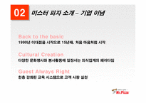 [외식산업] 미스터피자의 성공전략-4