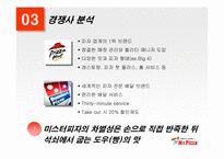 [외식산업] 미스터피자의 성공전략-5