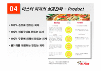 [외식산업] 미스터피자의 성공전략-10
