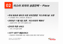 [외식산업] 미스터피자의 성공전략-11