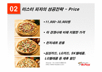 [외식산업] 미스터피자의 성공전략-12