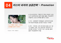 [외식산업] 미스터피자의 성공전략-13