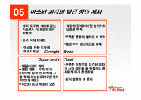 [외식산업] 미스터피자의 성공전략-15