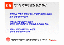[외식산업] 미스터피자의 성공전략-16