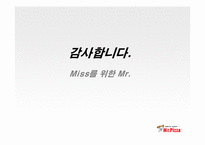 [외식산업] 미스터피자의 성공전략-17