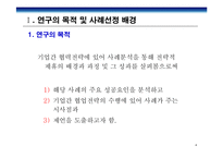 [경영전략] LG-Philips(LG필립스) LCD전략적 제휴사례 연구-4