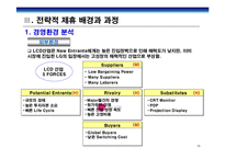 [경영전략] LG-Philips(LG필립스) LCD전략적 제휴사례 연구-13