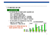 [경영전략] LG-Philips(LG필립스) LCD전략적 제휴사례 연구-16