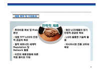 [경영전략] LG-Philips(LG필립스) LCD전략적 제휴사례 연구-19