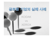 [국제경영] 글로벌기업환경 극복 실패사례-3