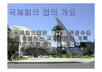 국제회의업 레포트-3