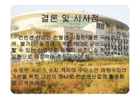 국제회의업 레포트-16