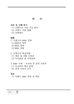 [국제기업] 기업 성장의 중심 역량으로서의 M&A -E LAND(이랜드)의 M&A 사례 연구-2