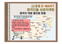 중국지역연구 -신세계 이마트 사례-11