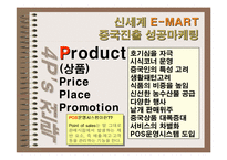 중국지역연구 -신세계 이마트 사례-14