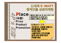 중국지역연구 -신세계 이마트 사례-15