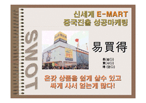 중국지역연구 -신세계 이마트 사례-18