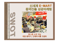 중국지역연구 -신세계 이마트 사례-19