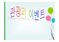 관광과 이벤트 레포트-1