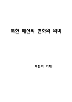[북한의 이해] 북한 패션의 변화와 의미-11