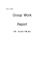[청소년 간호학] 청소년의 우울 실태-1