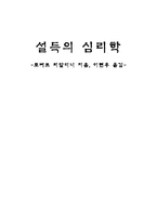 [독후감] 설득의 심리학을 읽고-1