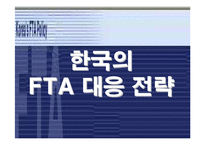 [외교]한국의 FTA 대응 전략-1