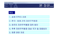 [외교]한국의 FTA 대응 전략-2