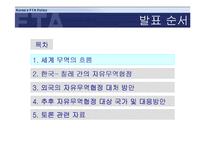 [외교]한국의 FTA 대응 전략-3
