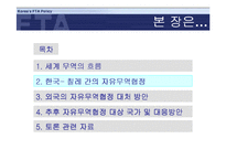[외교]한국의 FTA 대응 전략-7