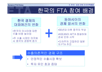 [외교]한국의 FTA 대응 전략-8