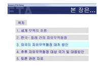 [외교]한국의 FTA 대응 전략-12