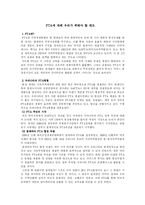 [국제경제]FTA에 대해 우리가 취해야 할 태도-1