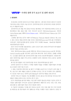 “파란닷컴” 마케팅 전략 분석 보고서 및 전략 제안과 관여도 분석-1
