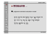 [교육평가론]평가인정모형의 이해-3