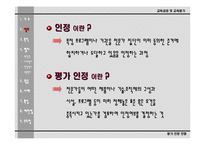 [교육평가론]평가인정모형의 이해-5