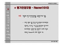 [교육평가론]평가인정모형의 이해-6