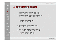 [교육평가론]평가인정모형의 이해-7