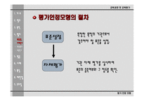 [교육평가론]평가인정모형의 이해-9