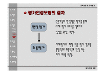 [교육평가론]평가인정모형의 이해-10