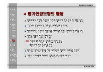 [교육평가론]평가인정모형의 이해-11
