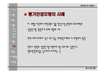 [교육평가론]평가인정모형의 이해-12