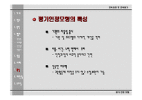 [교육평가론]평가인정모형의 이해-13