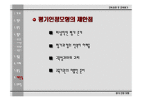 [교육평가론]평가인정모형의 이해-14