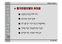 [교육평가론]평가인정모형의 이해-15