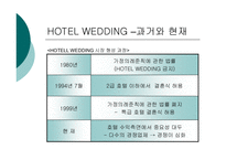 [마케팅원론]리베라호텔을 통해 살펴본 웨딩홀 성공 사례 및 발전방안-6