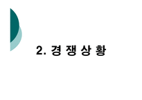 [마케팅원론]리베라호텔을 통해 살펴본 웨딩홀 성공 사례 및 발전방안-9