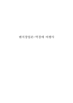 [벤처창업론]역경매 여행사-1