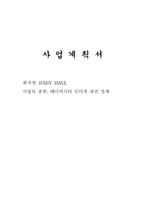 [사업계획서]베이비시터 파견업체-1