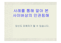 [사이버문화]사례를 통해 알아 본 사이버상의 인권침해-1